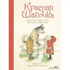  АСТ. Красная Шапочка 9785171223915 (Поттер Беатрис)