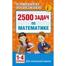 Учебное пособие АСТ 2500 задач по математике. 1-4 классы (Узорова О., Нефедова Е.)