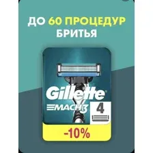 Сменные кассеты Gillette Mach3, для мужской бритвы, 4 шт