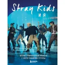 Stray Kids и я. Иллюстрированный фанбук с фотографиями группы
