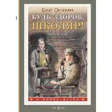 Будь здоров, школяр! Повести