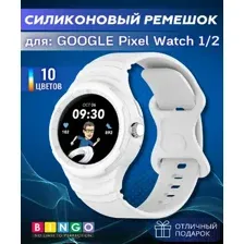 Ремешок Bingo Mono для GOOGLE Pixel Watch 1/2 Белый