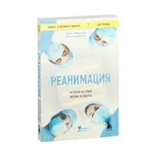 Реанимация. Истории на грани жизни и смерти