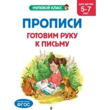 Прописи. Готовим руку к письму: для детей 5-7 лет
