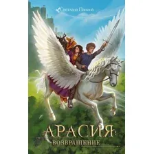 Арасия. Возвращение