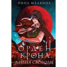 Художественная книга Эксмо Орден Крона. Армия свободы / 9785041870737 (Малкина Н.)