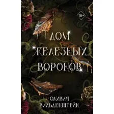 Художественная книга FreeDom Дом железных воронов / 9785041798123 (Вильденштейн О.)