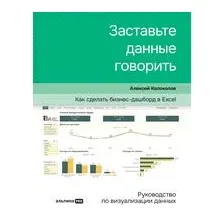 Заставьте данные говорить. Как сделать простой и понятный дашборд