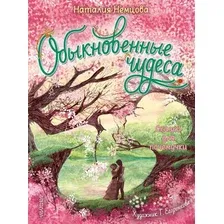 Книга издательства АСТ. Обыкновенные чудеса. Сказки для почемучки (Немцова Н.Л.)