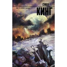 Художественная книга АСТ История Лизи. Король на все времена (Кинг С.)