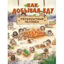 Художественная книга АСТ Как добывал еду первобытный человек (Дуань Чжан Ц.)