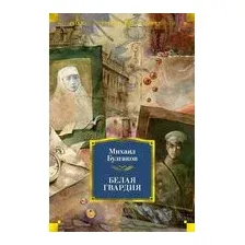Белая гвардия