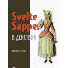 Svelte и Sapper в действии