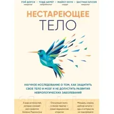 Нехудожественная книга Эксмо Научное исследование о том, как защитить свое тело