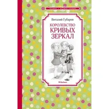 Художественная книга Махаон Королевство кривых зеркал (Губарев В.)