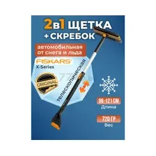 Щетка для снега со скребком телескопическая FISKARS X-series 85-113 см