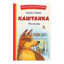Каштанка. Рассказы