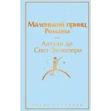 Книга издательства Эксмо. Маленький принц. Романы ( с иллюстрациями) (Антуан де Сент-Экзюпери)