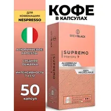 Кофе в капсулах для кофемашин Nespresso BrewBlack Supremo 50 штук