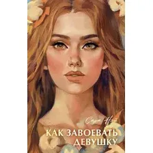 Художественная книга CLEVER Как завоевать девушку (Нэй Сара 9785002524617)