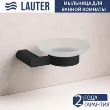 Мыльница Lauter 21SH1052 (Matt Black)