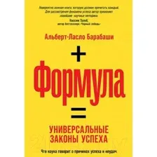 Нехудожественная книга Альпина Формула: Универсальные законы успеха (Барабаши А.)