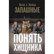 Нехудожественная книга АСТ Понять хищника / 9785171539474 (Запашный А.В.)
