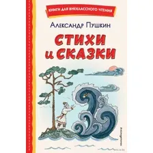 Стихи и сказки