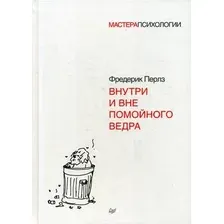 Книга издательства Питер. Внутри и вне помойного ведра. Мастера психологии (Перлз Ф.)