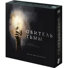 Обитель тьмы