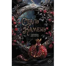 Сталь и камень