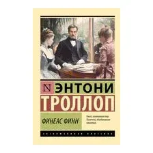 Финеас Финн