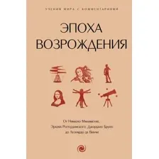 Эпоха Возрождения