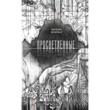 Просветленные