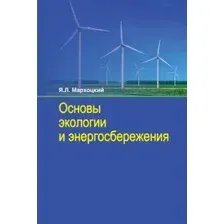 Основы экологии и энергосбережения Учебное пособие