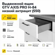 Выдвижной ящик GTV Axis Pro H-84 низкий 550 (антрацит)