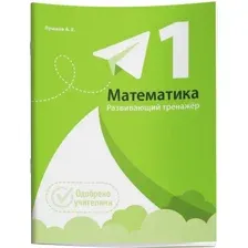 Учебное пособие Попурри Математика. Развивающий тренажер. 1 класс, мягкая обложка (Пушков Александр)