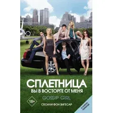 Сплетница. Вы в восторге от меня