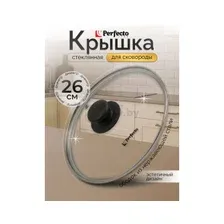 Крышка 26 см (стекло) 4126