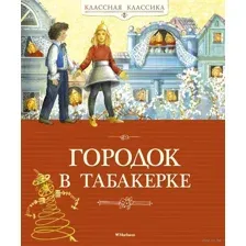 Городок в табакерке