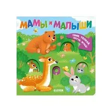 Тяни, толкай, крути, играй! Мамы и малыши