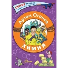 Учебное пособие АСТ Химия. Атомы, молекулы, кристаллы, твердая обложка (Оганов Артем)