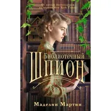 Книга издательства АСТ. Библиотечный шпион (Маделин Мартин)