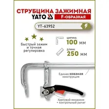 Струбцина быстрозажимная 100x250мм YT-63952