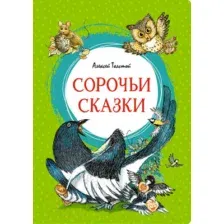 Художественная книга Махаон Сорочьи сказки (Толстой А.Н.)