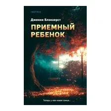 Приемный ребенок
