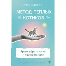 Метод тёплых котиков. Время убрать когти и полюбить себя