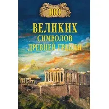 Книга Вече 100 великих символов Древней Греции твердая обложка (Кашкадамова Ирина)