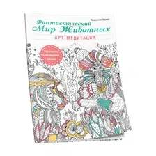 Фантастический мир животных