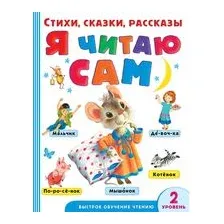 Я читаю сам. Стихи, сказки, рассказы 2 уровень сложности